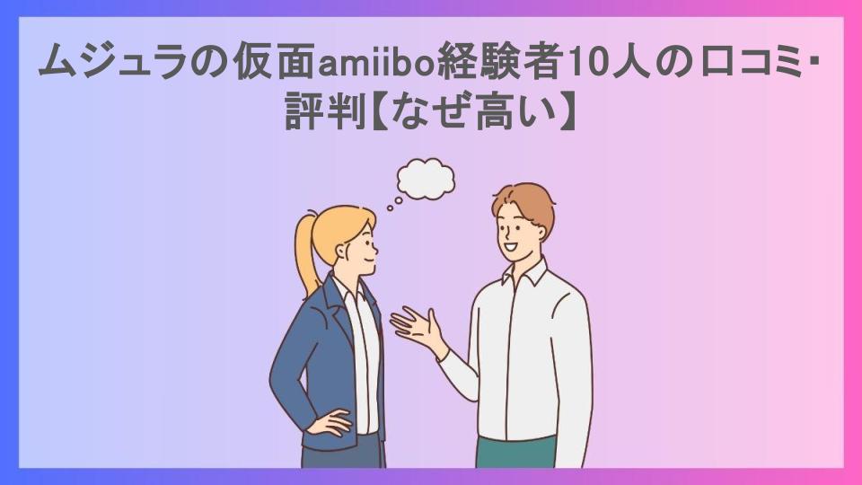 ムジュラの仮面amiibo経験者10人の口コミ・評判【なぜ高い】